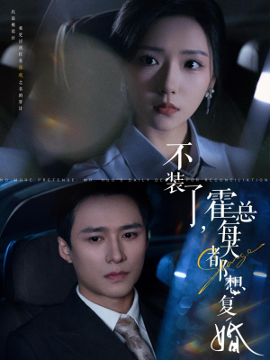 不装了,霍总每天都想复婚(96集) 不装了,霍总每天都想复婚(96集)最新上映的短剧