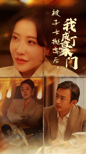 被子女抛弃后,我成了豪门(70集) 被子女抛弃后,我成了豪门(70集)去哪里看