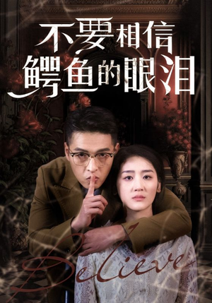 不要相信鳄鱼的眼泪(45集) 不要相信鳄鱼的眼泪(45集)免费观看就是爽