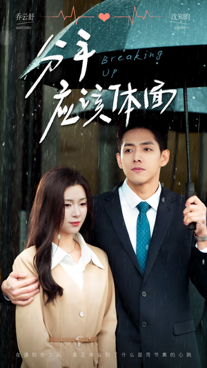 分手应该体面(60集) 分手应该体面(60集)火爆短剧推荐