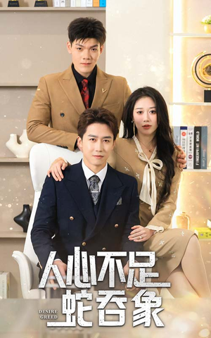 人心不足蛇吞象(35集) 人心不足蛇吞象(35集)一口气看完全集