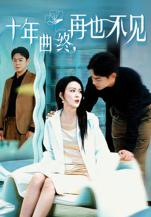 十年曲终再也不见(32集) 十年曲终再也不见(32集)分享热门短剧