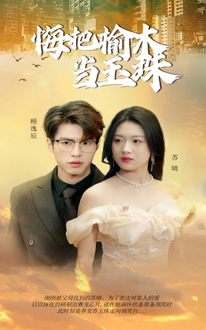 悔把榆木当玉珠(49集) 悔把榆木当玉珠(49集)迅雷网盘观看