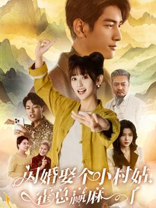 闪婚娶个小村姑，霍总赢麻了（80集）短剧全集免费