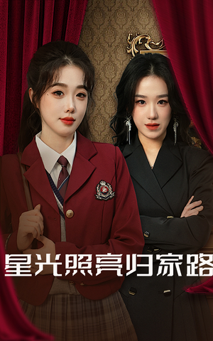 星光照亮归家路(35集) 星光照亮归家路(35集)好看的短剧分享
