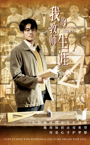 我的教师生涯(50集) 我的教师生涯(50集)小短剧推荐