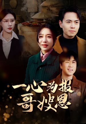 一心为报哥嫂恩(46集) 一心为报哥嫂恩(46集)短剧全集免费