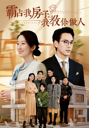 霸占我房子,我教你做人(42集) 霸占我房子,我教你做人(42集)不用花钱看全剧