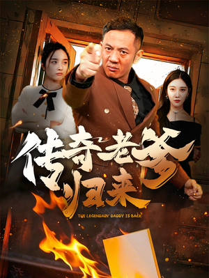 传奇老爹归来(74集) 传奇老爹归来(74集)好看的短剧分享