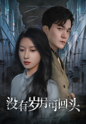 没有岁月可回头(43集) 没有岁月可回头(43集)超好看古装短剧