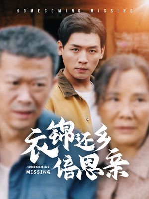 衣锦还乡倍思亲(55集) 衣锦还乡倍思亲(55集)大结局