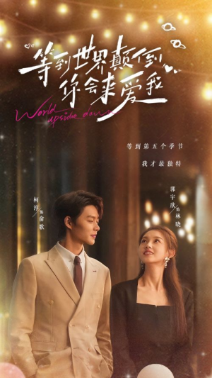 等到世界颠倒你会来爱我(85集) 等到世界颠倒你会来爱我(85集)真的太好看了