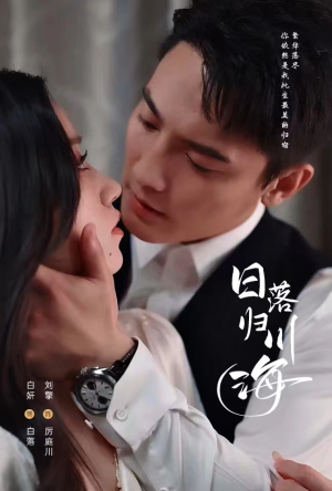 日落归川海(77集) 日落归川海(77集)在哪个平台看好