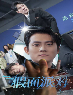 假面派对（60集）追风的女孩短剧