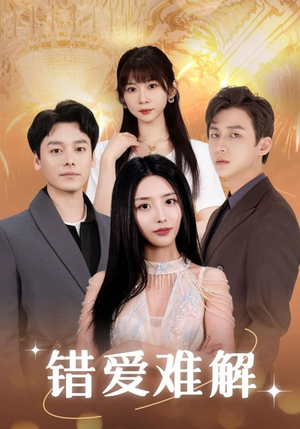 错爱难解(102集) 错爱难解(102集)第一季