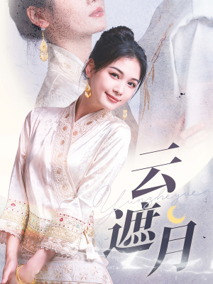 云遮月(69集) 云遮月(69集)免费版