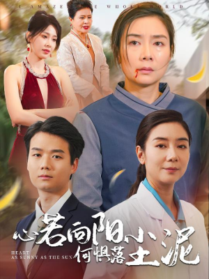 心若向阳何惧落尘泥(30集) 心若向阳何惧落尘泥(30集)男频短剧推荐