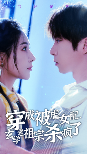 穿成被虐女配,玄学老祖宗杀疯了(65集) 穿成被虐女配,玄学老祖宗杀疯了(65集)免费短剧看全集