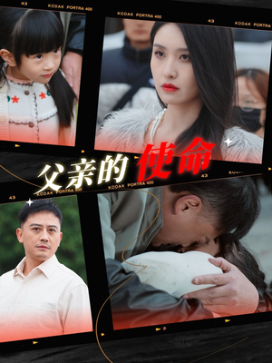 父亲的使命(30集) 父亲的使命(30集)第二季