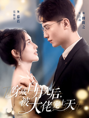 穿成白月光后,被大佬宠上天(90集) 穿成白月光后,被大佬宠上天(90集)短剧全集免费