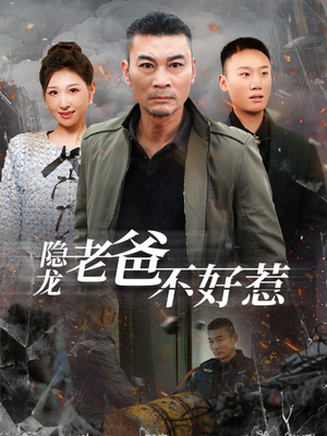 隐龙老爸不好惹(82集) 隐龙老爸不好惹(82集)免费看全网短剧