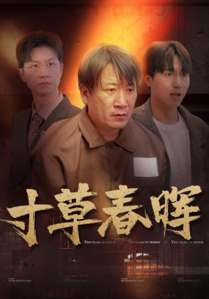 寸草春晖(31集) 寸草春晖(31集)这部短剧太好看