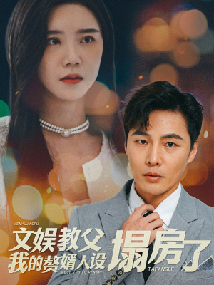 文娱教父我的赘婿人设塌房了(60集) 文娱教父我的赘婿人设塌房了(60集)夸克网盘在线看