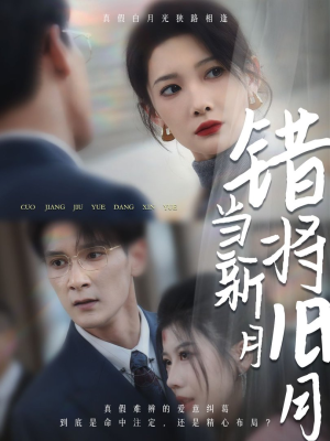 错将旧月当新月（35集）热门爆款短剧