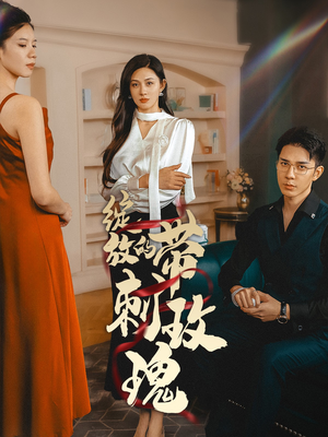 绽放的带刺玫瑰(48集) 绽放的带刺玫瑰(48集)推荐热门短剧