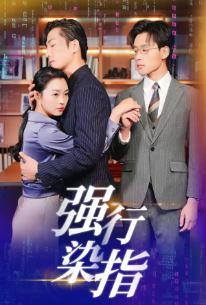 强行染指（61集）短剧视频分享