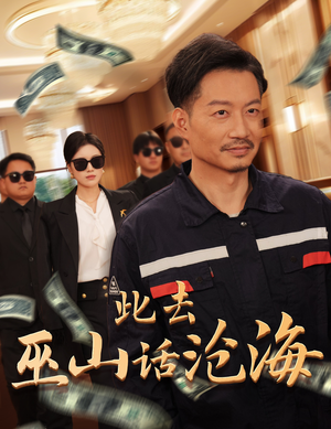 此去巫山话沧海(28集) 此去巫山话沧海(28集)一起追短剧吧