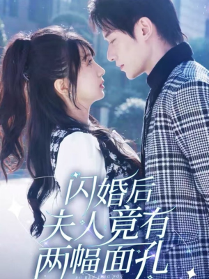 闪婚后夫人竟有两幅面孔(61集) 闪婚后夫人竟有两幅面孔(61集)短剧免费分享