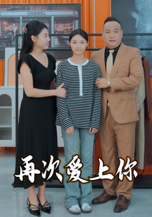 再次爱上你(51集) 再次爱上你(51集)好看的短剧来了