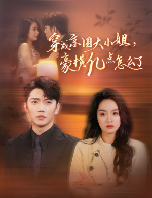 穿成京圈大小姐,豪横亿点怎么了(60集) 穿成京圈大小姐,豪横亿点怎么了(60集)完整版