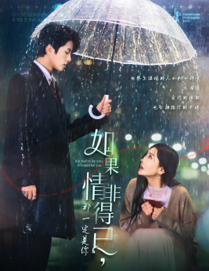 如果情非得已那一定是你(59集) 如果情非得已那一定是你(59集)海量资源免费看