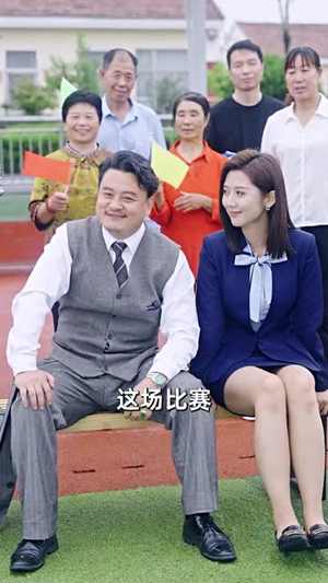 村超来了(80集) 村超来了(80集)爱上了这部剧了