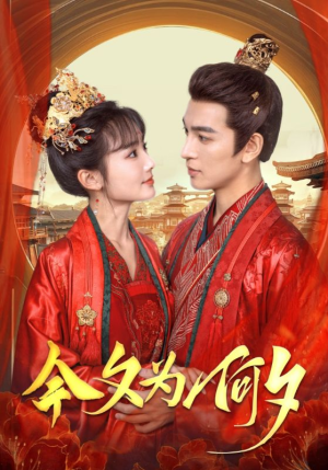 今夕为何夕(124集) 今夕为何夕(124集)精彩热门短剧