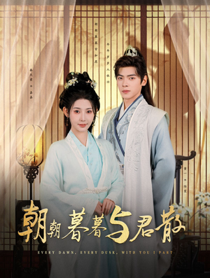 朝朝暮暮与君散(26集) 朝朝暮暮与君散(26集)甜宠短剧追到爽