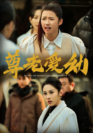 尊老爱幼(48集) 尊老爱幼(48集)无需会员免费看