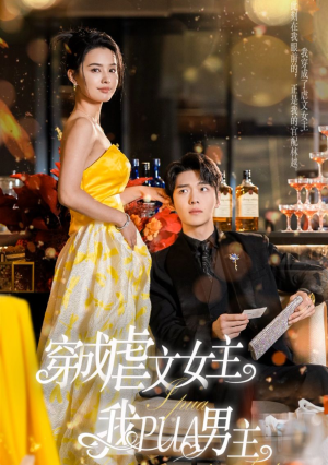 穿成虐文女主我PUA男主（22集）每日短剧分享