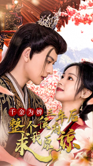 千金为婢三年后整个侯府求我原谅（30集）真的好看吗