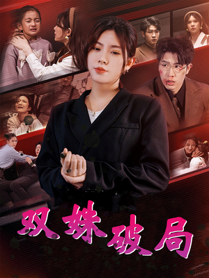 双姝破局(60集) 双姝破局(60集)短剧太上头了