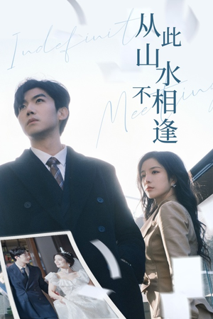 从此山水不相逢(35集) 从此山水不相逢(35集)分享好看的短剧