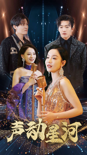 声动星河(101集) 声动星河(101集)正能量短剧分享