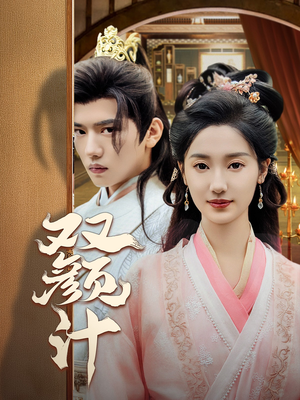 双颜计(44集) 双颜计(44集)热门短剧分享