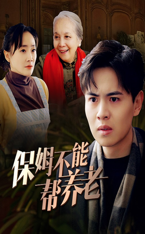 保姆不能帮养老(46集) 保姆不能帮养老(46集)每天短剧分享