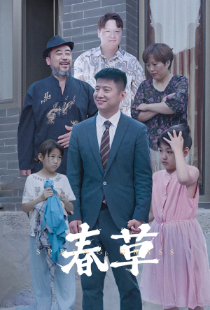 春草(34集) 春草(34集)爆款短剧一起追