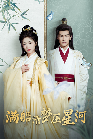 满船清梦压星河(46集) 满船清梦压星河(46集)短剧热门推荐