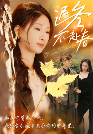 迟冬不赴春(56集) 迟冬不赴春(56集)第二季