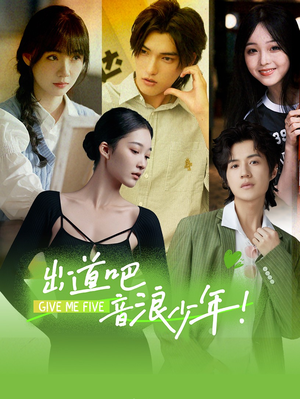 出道吧,音浪少年!(91集) 出道吧,音浪少年!(91集)短剧视频分享